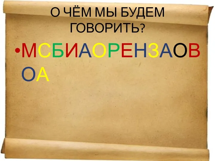 О ЧЁМ МЫ БУДЕМ ГОВОРИТЬ? МСБИАОРЕНЗАОВОА