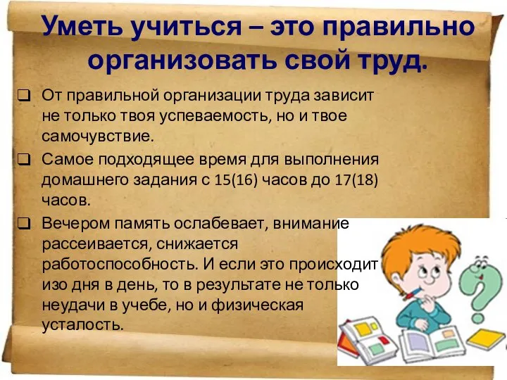 Уметь учиться – это правильно организовать свой труд. От правильной организации