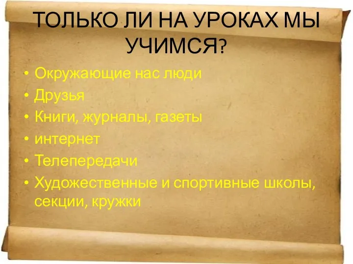 ТОЛЬКО ЛИ НА УРОКАХ МЫ УЧИМСЯ? Окружающие нас люди Друзья Книги,