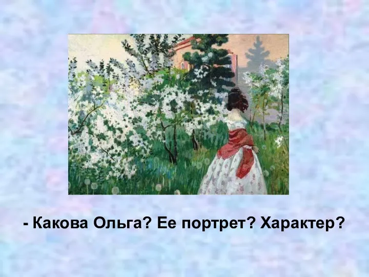 - Какова Ольга? Ее портрет? Характер?