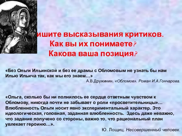 Запишите высказывания критиков. Как вы их понимаете? Какова ваша позиция? «Без