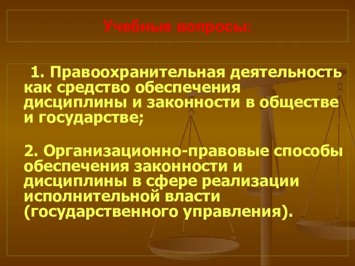 Учебные вопросы: 1. Правоохранительная деятельность как средство обеспечения дисциплины и законности