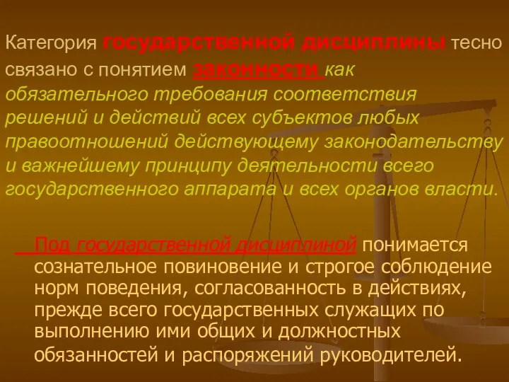 Категория государственной дисциплины тесно связано с понятием законности как обязательного требования