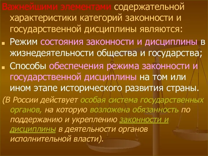 Важнейшими элементами содержательной характеристики категорий законности и государственной дисциплины являются: Режим