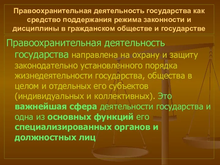 Правоохранительная деятельность государства как средство поддержания режима законности и дисциплины в