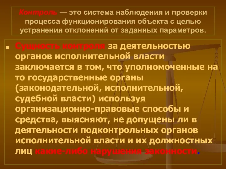 Контроль — это система наблюдения и проверки процесса функционирования объекта с