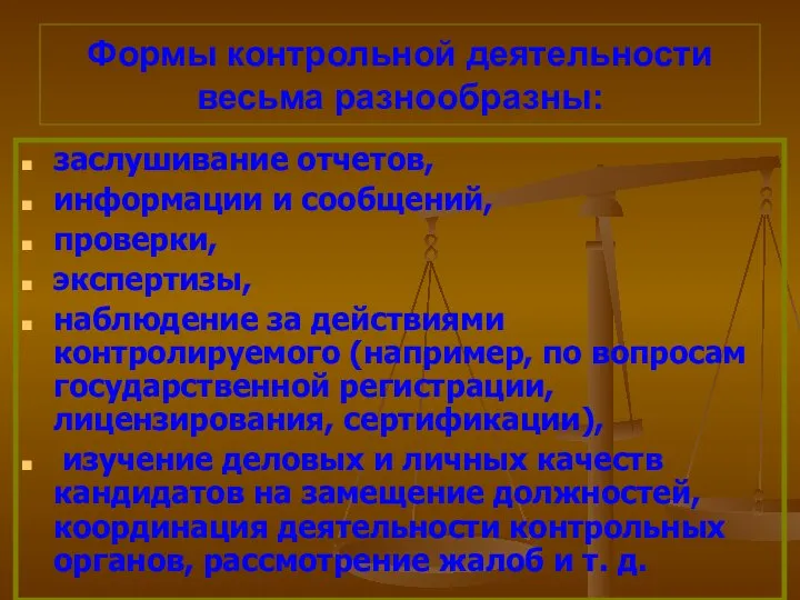 Формы контрольной деятельности весьма разнообразны: заслушивание отчетов, информации и сообщений, проверки,