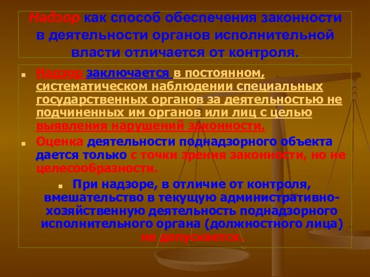 Надзор как способ обеспечения законности в деятельности органов исполнительной власти отличается