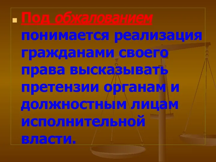 Под обжалованием понимается реализация гражданами своего права высказывать претензии органам и должностным лицам исполнительной власти.