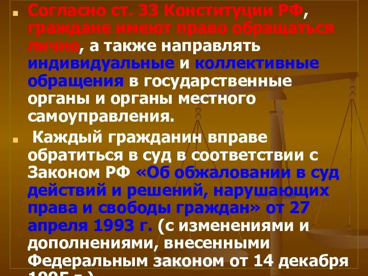 Согласно ст. 33 Конституции РФ, граждане имеют право обращаться лично, а