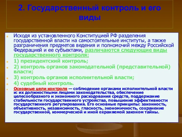 2. Государственный контроль и его виды Исходя из установленного Конституцией РФ