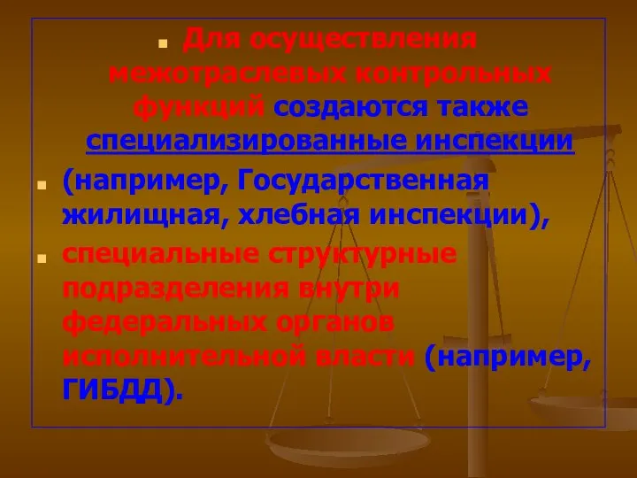 Для осуществления межотраслевых контрольных функций создаются также специализированные инспекции (например, Государственная