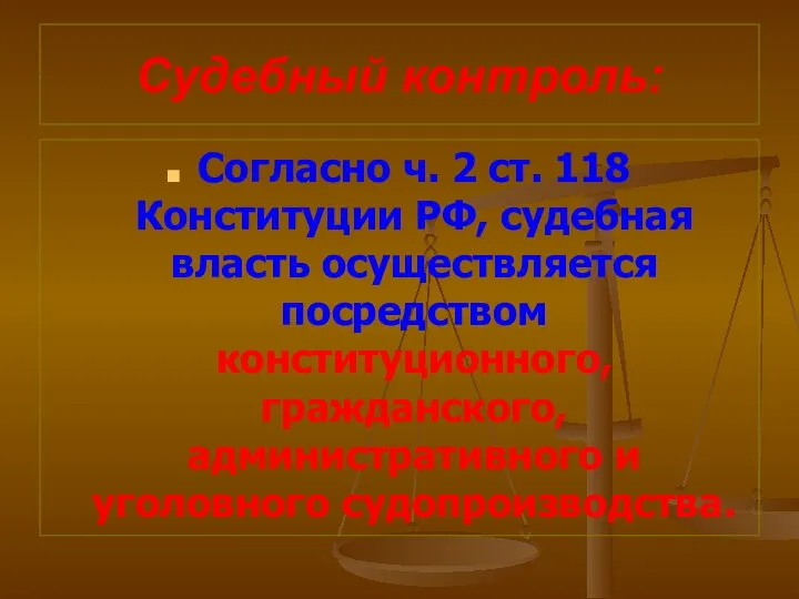 Судебный контроль: Согласно ч. 2 ст. 118 Конституции РФ, судебная власть