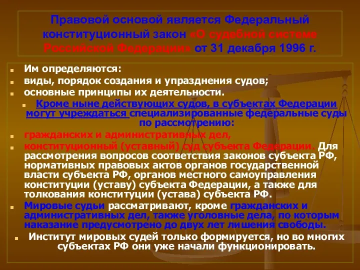 Правовой основой является Федеральный конституционный закон «О судебной системе Российской Федерации»