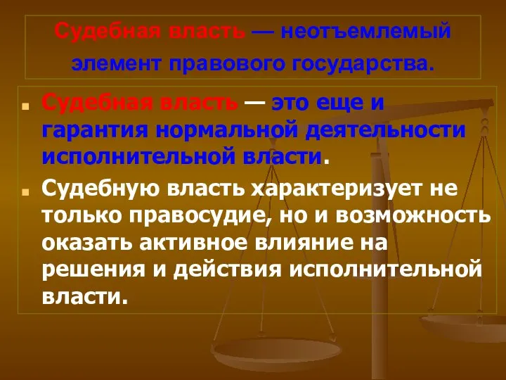 Судебная власть — неотъемлемый элемент правового государства. Судебная власть — это