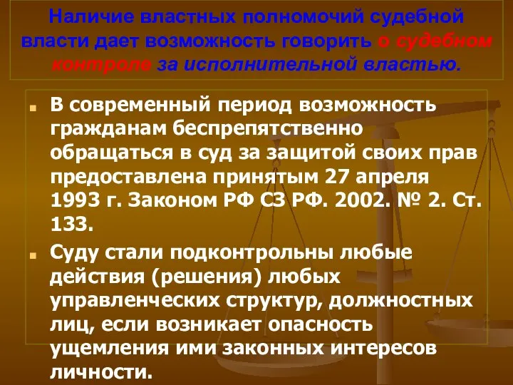 Наличие властных полномочий судебной власти дает возможность говорить о судебном контроле