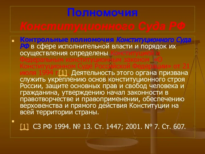 Полномочия Конституционного Суда РФ Контрольные полномочия Конституционного Суда РФ в сфере