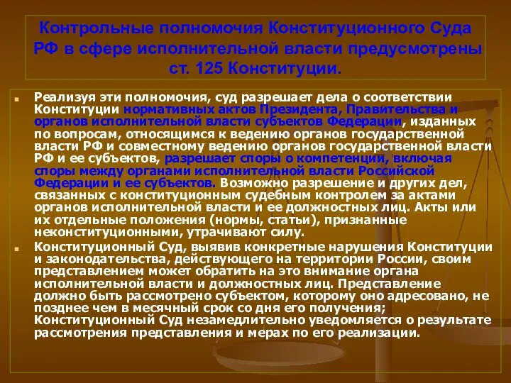 Контрольные полномочия Конституционного Суда РФ в сфере исполнительной власти предусмотрены ст.