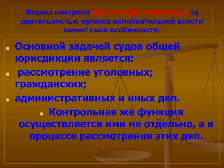 Формы контроля судов общей юрисдикции за деятельностью органов исполнительной власти имеют