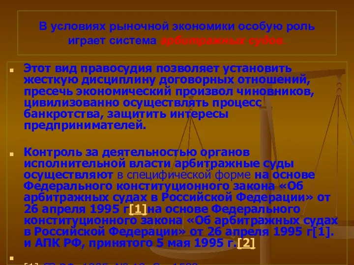 В условиях рыночной экономики особую роль играет система арбитражных судов. Этот