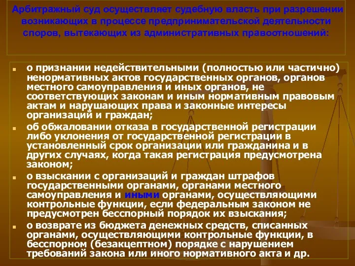 Арбитражный суд осуществляет судебную власть при разрешении возникающих в процессе предпринимательской