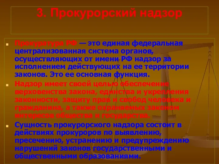 3. Прокурорский надзор Прокуратура РФ — это единая федеральная централизованная система