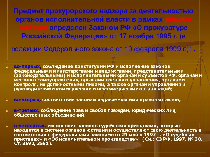 Предмет прокурорского надзора за деятельностью органов исполнительной власти в рамках общего