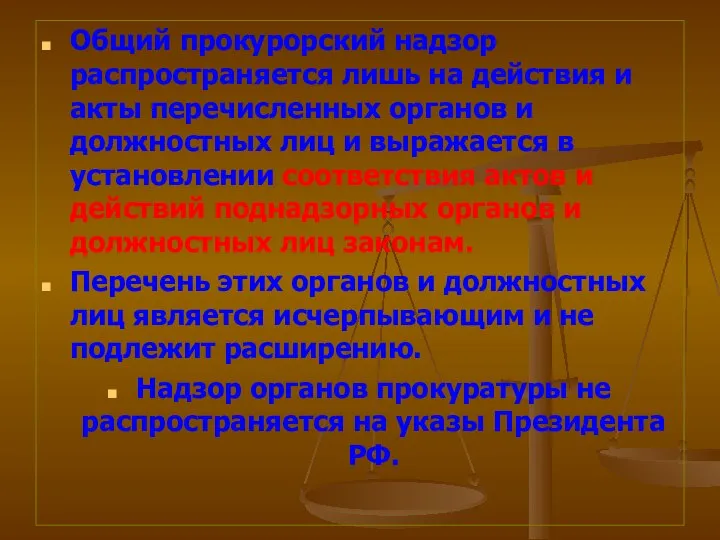 Общий прокурорский надзор распространяется лишь на действия и акты перечисленных органов