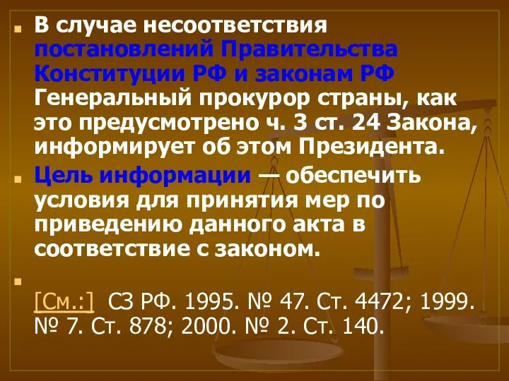 В случае несоответствия постановлений Правительства Конституции РФ и законам РФ Генеральный