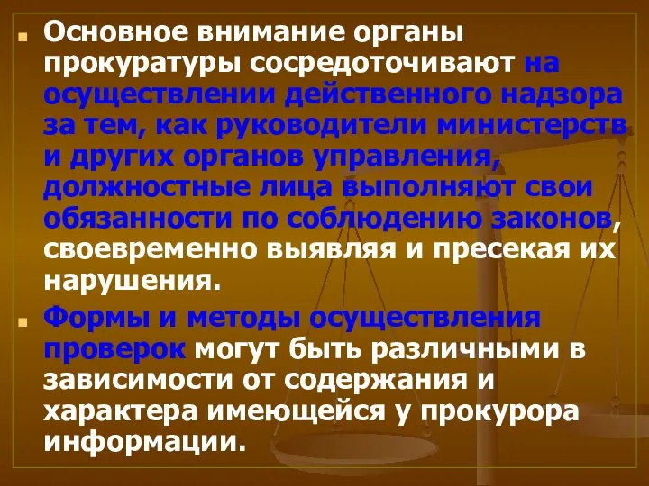 Основное внимание органы прокуратуры сосредоточивают на осуществлении действенного надзора за тем,