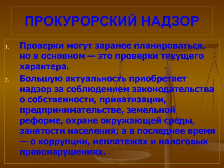 ПРОКУРОРСКИЙ НАДЗОР Проверки могут заранее планироваться, но в основном — это