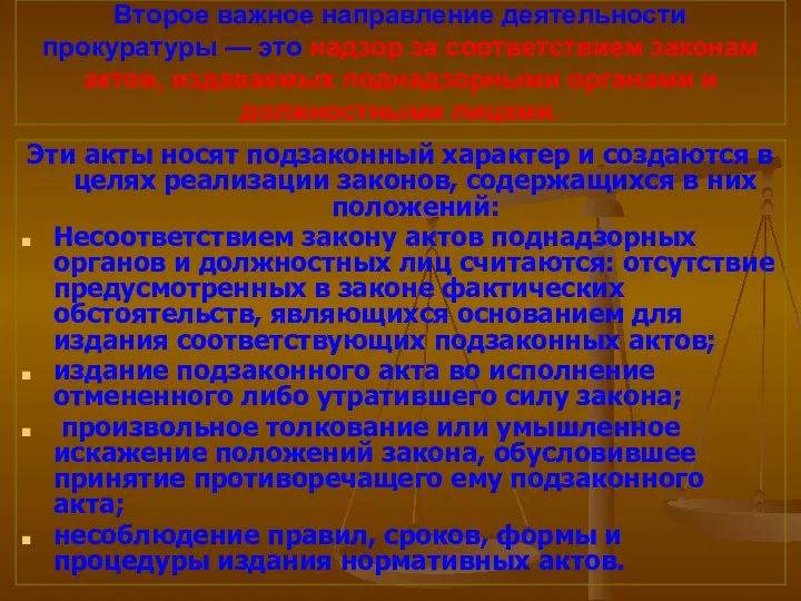 Второе важное направление деятельности прокуратуры — это надзор за соответствием законам