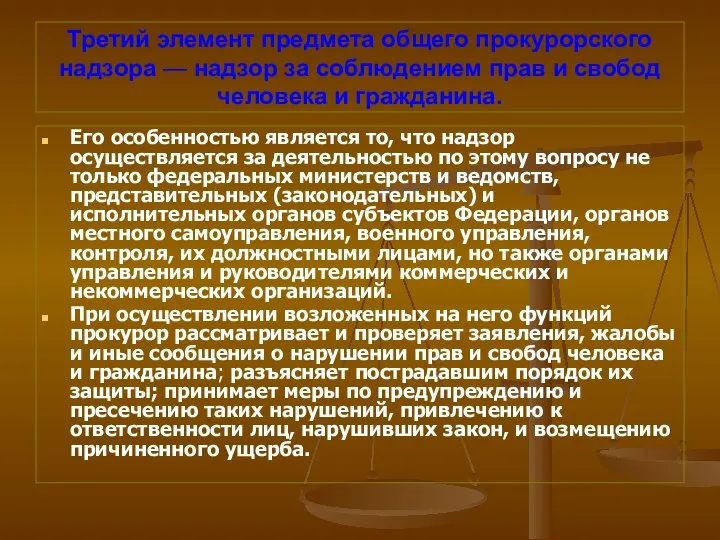 Третий элемент предмета общего прокурорского надзора — надзор за соблюдением прав