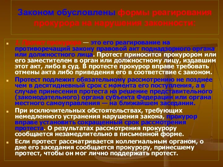 Законом обусловлены формы реагирования прокурора на нарушения законности: 1. Протест прокурора