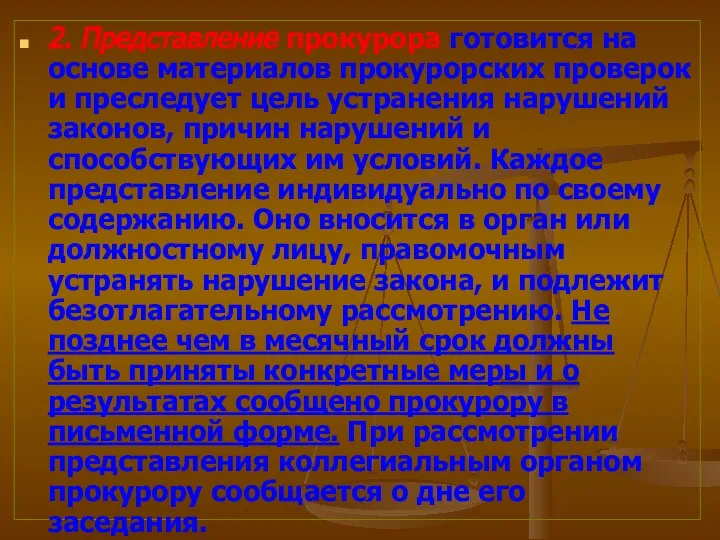 2. Представление прокурора готовится на основе материалов прокурорских проверок и преследует