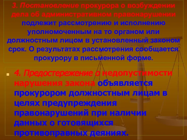 3. Постановление прокурора о возбуждении дела об административном правонарушении подлежит рассмотрению