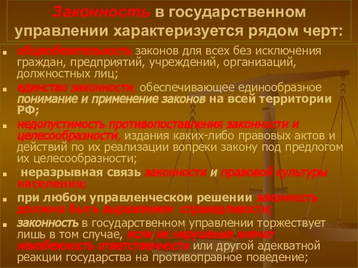 Законность в государственном управлении характеризуется рядом черт: общеобязательность законов для всех