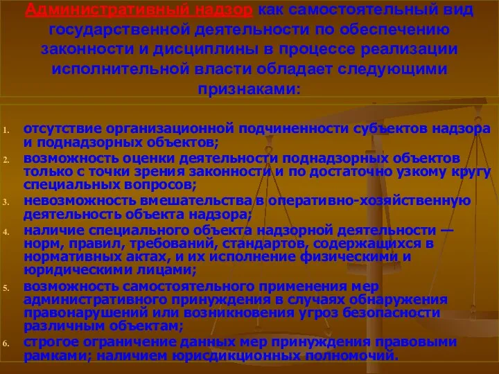 Административный надзор как самостоятельный вид государственной деятельности по обеспечению законности и