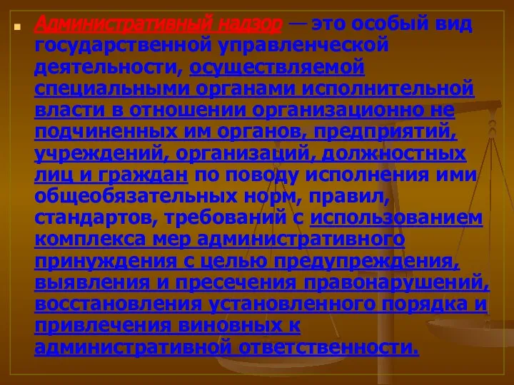 Административный надзор — это особый вид государственной управленческой деятельности, осуществляемой специальными