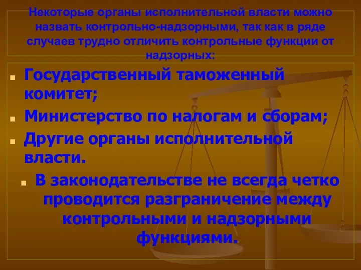 Некоторые органы исполнительной власти можно назвать контрольно-надзорными, так как в ряде