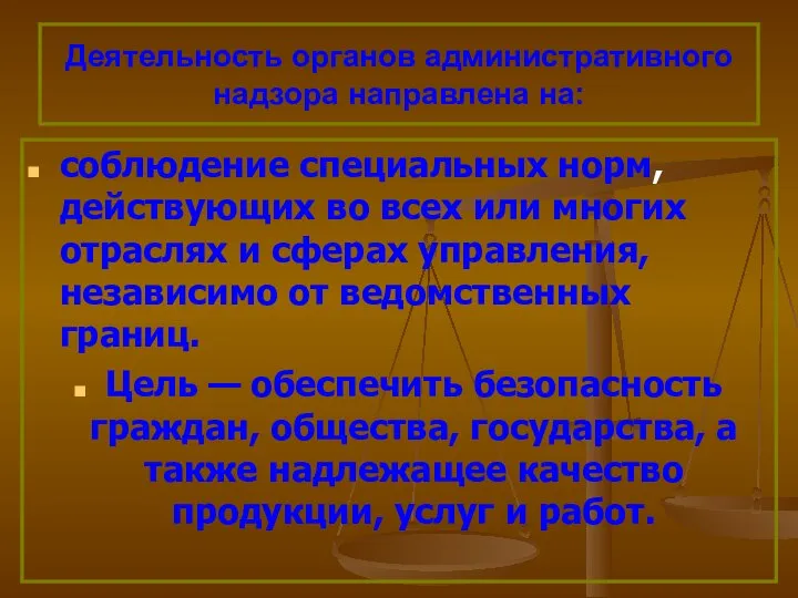 Деятельность органов административного надзора направлена на: соблюдение специальных норм, действующих во