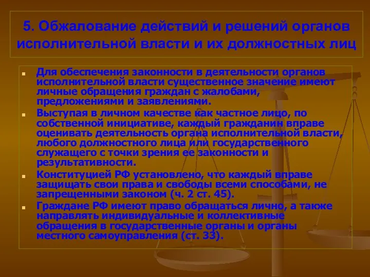 5. Обжалование действий и решений органов исполнительной власти и их должностных