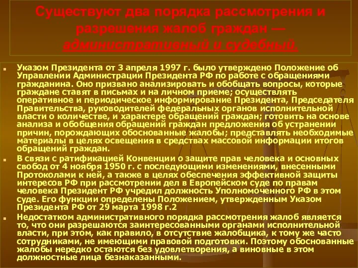 Существуют два порядка рассмотрения и разрешения жалоб граждан — административный и