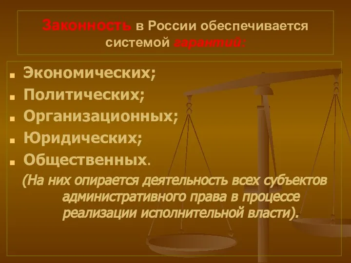 Законность в России обеспечивается системой гарантий: Экономических; Политических; Организационных; Юридических; Общественных.