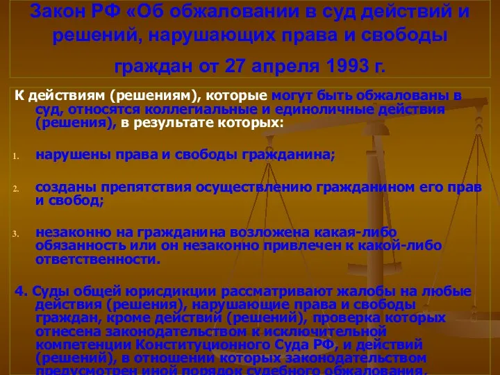 Закон РФ «Об обжаловании в суд действий и решений, нарушающих права