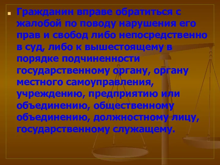 Гражданин вправе обратиться с жалобой по поводу нарушения его прав и