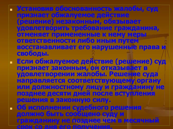 Установив обоснованность жалобы, суд признает обжалуемое действие (решение) незаконным, обязывает удовлетворить