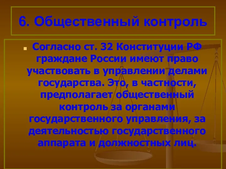 6. Общественный контроль Согласно ст. 32 Конституции РФ граждане России имеют