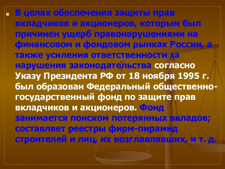 В целях обеспечения защиты прав вкладчиков и акционеров, которым был причинен