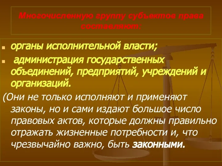 Многочисленную группу субъектов права составляют: органы исполнительной власти; администрация государственных объединений,